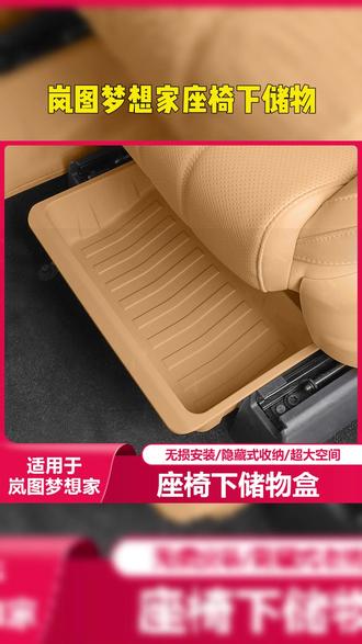 适用25款岚图梦想家座椅下储物盒,汽车内饰收纳置物箱。 #座椅下储物盒 #岚图梦想家 #座椅下收纳盒
