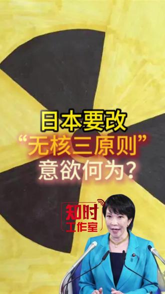 日本要改“无核三原则”意欲为何?
