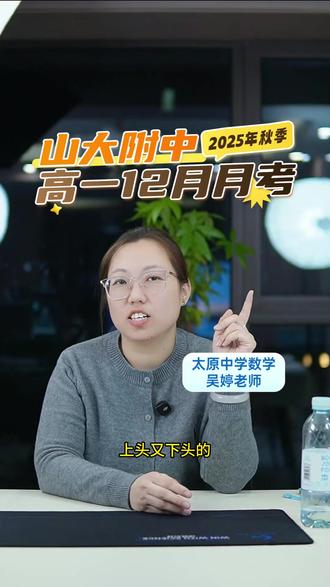 山大附高一数学月考 山大附中12月月考高一数学试卷分析。#山西高中 #山西高一 #太原高一 #高一数学 #山大附中