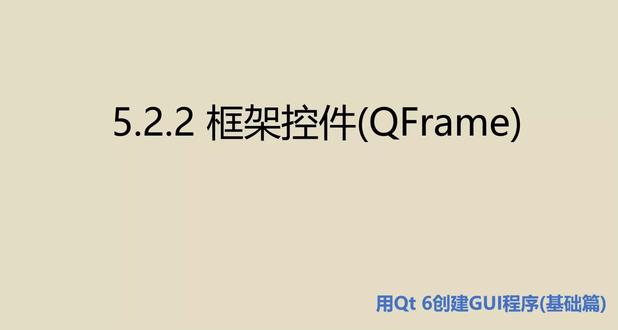 这是书籍《编程改变生活——用Qt 6创建GUI程序(基础篇.微课视频版)》的第77个视频。#Qt #GUI #C++