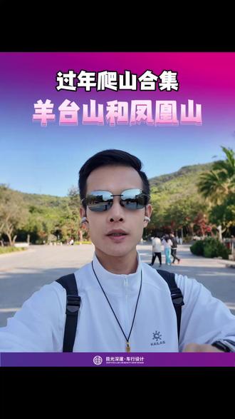 过年爬山合集-羊台山和凤凰山#深圳车行装修 #汽车美容店装修 #深圳贴膜店装修 #车行装修 #车行设计
