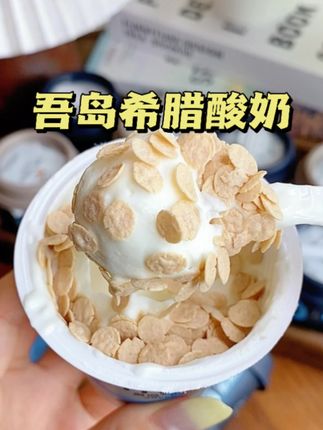 质地就像奶酪一样浓稠,直接吃做酸奶碗都很绝#吾岛酸奶 #希腊酸奶 #酸奶碗 #管理期 #酸奶