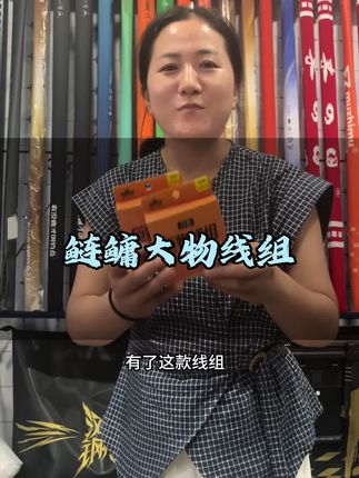 有了这个钓大鱼再也不用担心切线跑鱼了#大物线组 #巨物线组 #主线#成品线组 #钓大鱼