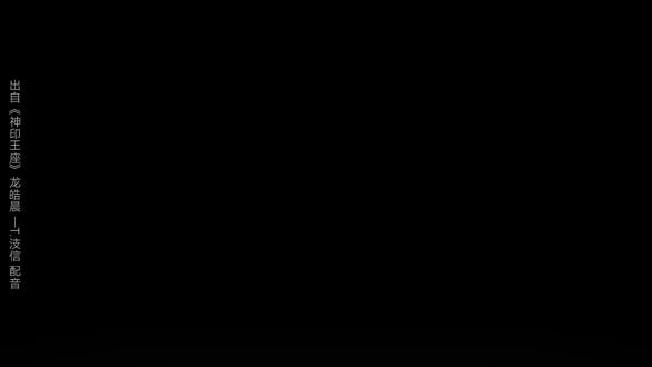 「神印王座·龙皓晨」@𝑇.汥信💌ᶻˣ #配音#龙皓晨#声控#听潮阁汥信 #二创