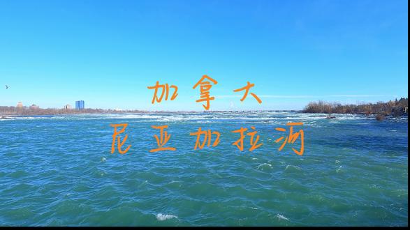 加拿大尼亚加拉河(Niagara River)位于北美洲的五大湖区,尼亚加拉河自伊利湖流注安大略湖,全长约56公里,为美国纽约州与加拿大安大略省的界河。