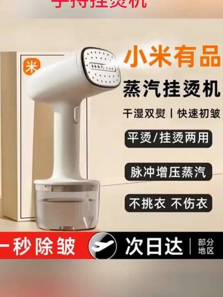 #黄子韬推荐 【小米有品】手持挂烫机小型家用蒸汽熨烫机电熨斗烫衣服便携式宿舍#手持挂烫机 #手持挂烫机蒸汽熨斗 #挂烫机一分钟就可以熨平 #手持挂烫机体积小蒸汽大