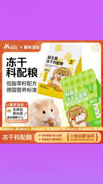 宠尚天仓鼠益生菌冻干粮高蛋白营养金丝熊主食互动长肉花枝非饲料 #宠尚天益生菌冻干 #仓鼠高蛋白营养粮 #金丝熊主食互动 #长肉花枝粮 #非饲料主食