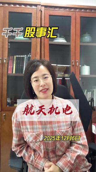 航天机电#商业航天#大盘#金融#股市