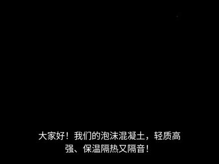 泡沫混凝土施工
#泡沫混凝土 #回填 #介绍 #广东