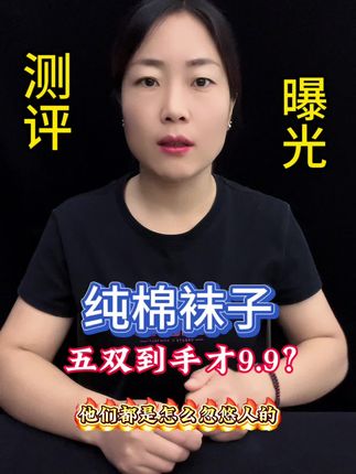 测评#曝光#纯棉袜子防臭袜#新疆长绒棉袜子#纯棉袜子推荐