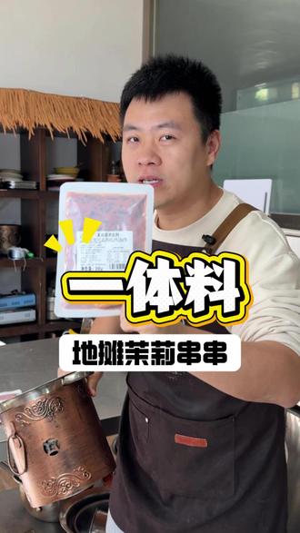 一体料靠谱吗?五毛路边地摊串串茉莉茶香火锅 #路边串串 #五毛串串 #火锅一体料 #茶香底料 #路边串串 茉莉茶香火锅底料 张小韵 管乐guan'le 茉莉茶香牛油串串火锅底料源头工厂 五毛地摊串串 抹茶藤椒底料 青柑茶香 茉莉番茄底料 清油火锅 藤椒火锅 椒麻火锅 酸辣金汤火锅底料供应链 关注小考学长 分享更多餐饮知识