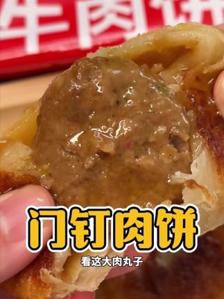老北京美食门钉肉饼真的绝了啊!!外酥里嫩,里面一整块大肉饼一口爆汁,肉香十足!#馅饼 #美食推荐 #早餐吃什么 #妈呀太香了 #门钉肉饼