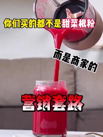 你们买的都不是甜菜根粉 而是商家的营销套路#甜菜根粉 #甜菜根 #商家套路 #健身补剂 #真实生活分享计划