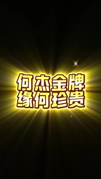 何杰金牌 缘何珍贵 哪怕宁夏的竞技体育水平再弱,也没有埋没何杰的天赋。这才是最珍贵的。@何杰 #何杰全运会马拉松夺冠 #第十五届全运会 #宁夏何杰夺得全运会历史首个跨境马拉松冠军