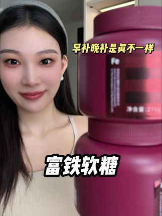 女生真的要重视补铁,补铁就要选这种好坚持的#富铁软糖 #强烈推荐 #自用好物推荐