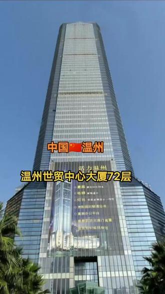 它是浙江省第一高楼,也是温州市地标建筑,`温州世贸中心大厦,总建筑面积约25万方米,设计高度333米,地上68层,地下4层,总共72层#航拍 #风景 #地标建筑 #温州 #高楼大厦