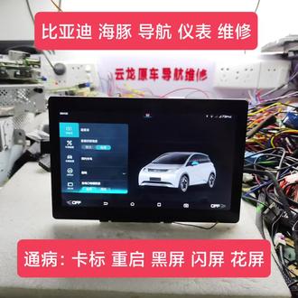 比亚迪海洋系列海豚导航仪表卡标重启黑屏闪屏维修刷机;
比亚迪系列原车导航、液晶仪表、功放维修刷机;
比亚迪系列各平台刷机烧录数据,比亚迪系列核心板维修出售;
比亚迪旋转屏高通方案系列维修刷机;
定屏PAD、一代PAD、二代旋转屏1.0、2.0、3.0、4.0、5.0、6.0车机导航维修刷机;
比亚迪王朝系列:秦、秦L、唐、宋、元、汉;
比亚迪海洋系列:海豹、海豚、海狮、海欧、驱逐舰05、护卫舰07;
比亚迪旋转屏系列:D1、E1、E2、E3、E9、比亚迪T5新能源货车等系列维修刷机;
常见故障问题:卡标、黑屏、重启、闪屏、白屏、花屏、碎屏、无触摸、无声音、无4G、漏电、烧机、泡水等问题,均可修复;
比亚迪全系导航均可扩容;
比亚迪车机刷机,支持24国语言;
比亚迪全系各平台通病秒杀技术,原装BGA221、BGA153、BGA254芯片带数据,烧录数据均有;
欢迎维修店、汽修店、汽贸店、4S店来电咨询,洽谈业务合作。#云龙原车导航维修 #芯片级维修 #比亚迪海豚