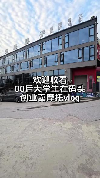 休闲娱乐 游玩打卡 欢迎各位来喵妙屋机车,有什么想玩的或者想法都可以告诉我,一定尽力满足大家#渔秋浩码头 #机车 #vlog #喵妙屋