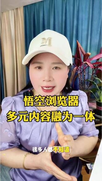 悟空浏览器多元内容融为一体#悟空浏览器#悟空音乐#音乐
