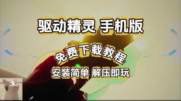 驱动精灵手机版下载教程 动作骞滢怬惏结多好 驱动妖精下载教程 #驱动精灵手机版下载教程 #驱动精灵手机版 #驱动精灵电脑版 #驱动精灵手机版怎么下载 #驱动精灵电脑版下载教程