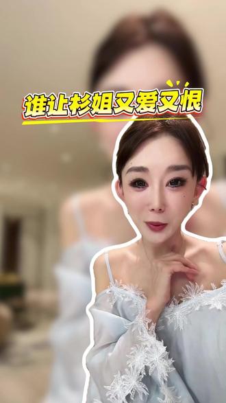 谁让杉姐又爱又恨 @徐杉Sherry #前任 #渣男 #演员 #名场面