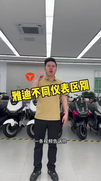 一条视频告诉你雅迪不同仪表区别#常州#雅迪#干货