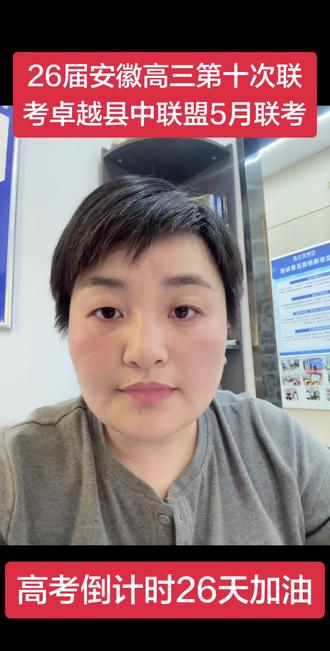 2026年安徽省高三毕业班迎来了第10次联考,卓越县中联盟考试,六安市有六安二中,二中河西校区,皖西中学参加了这场考试,这场考试规模也比较大,可以结合这场考试的划线做个参照和对标#安徽省高三联考 #县中联盟#六安二中#二中河西校区 #皖西中学