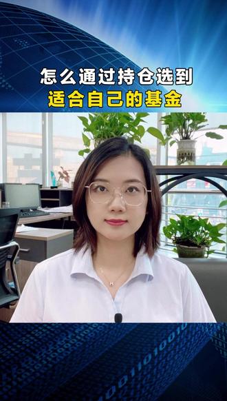怎么通过持仓选到适合自己的基金