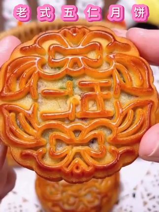 #五仁月饼 #传统糕点 #太好吃了 #月饼 #快来一起尝个鲜