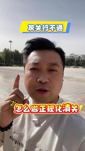 做边贸想省那点清华费?小心货财两空 #灰色清关 #外贸合规 #喀什综保区 #跨境电商