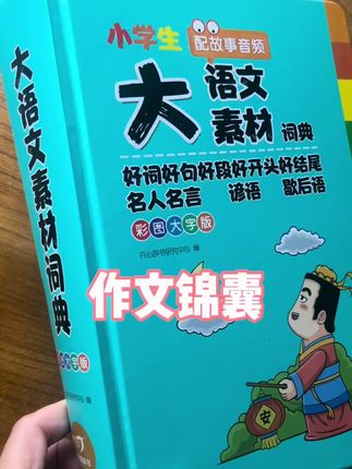 孩子的作文锦囊#小学生作文 #作文素材 #作文积累#好词好句