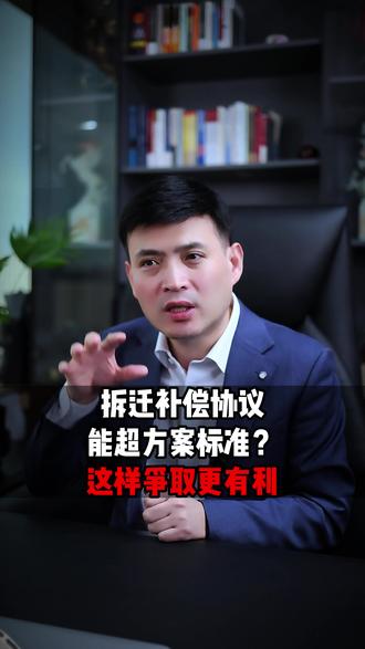 拆迁补偿协议能超方案标准?这样争取更有利 #征收补偿 #拆迁维权 #土地征收 #拆迁律师