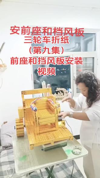 三轮车折纸,第九集,前座和挡风板展示