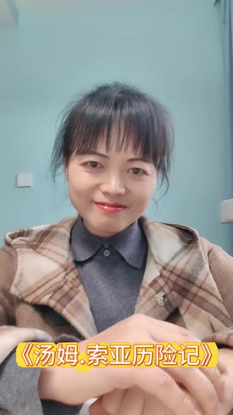 《汤姆索亚历险记》 六年级必读书目之一 这本书能让你的孩子笑着读懂“长大”。