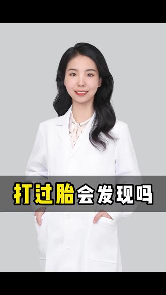 打过胎会发现吗 #科普 #科普一下 #医学科普