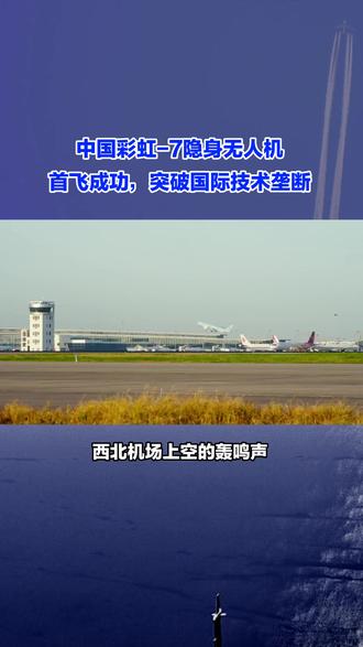 中国彩虹-7隐身无人机首飞成功,突破国际技术垄断#中国 #隐身战机 #技术 #国际新闻 #热点