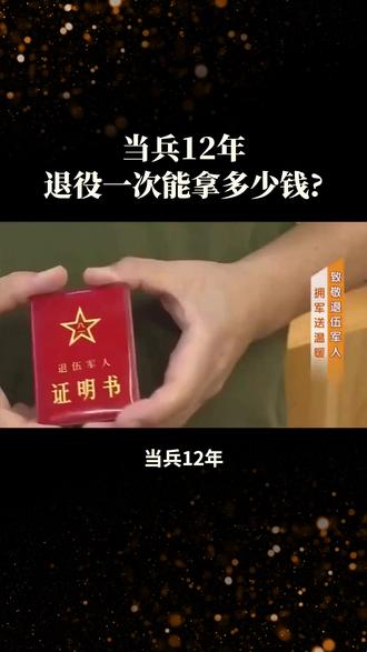 当兵12年,退役后一次性能拿多少钱? #科普