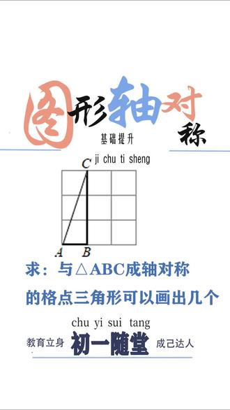 图形轴对称 图形的轴对称是题目也是解题思路,用对称思想解题#数学思维#对称轴#轴对称