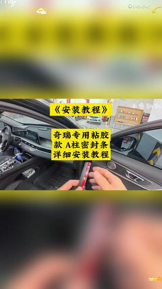 安装教程:奇瑞专用粘胶款A柱密封条详细安装教程! #奇瑞专用密封条 #小鱼跳跳 #A柱密封条 #密封条是不是智商税 #奇瑞A柱密封条