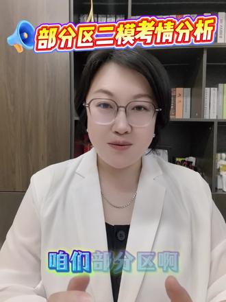 部分区二模第一天结束啦🔚
语文、数学都比一模更难啦?
复习节奏该如何调整??
持续关注品一老师,逐一带你攻破二模试卷#二模试卷#中考#复习#加油#学习成长