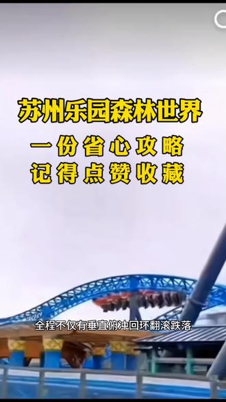 好玩又刺激的苏州乐园森林世界,你敢来挑战吗?#过山车 #过山车第一视角 #抖音吃喝玩乐节 #苏州乐园森林世界