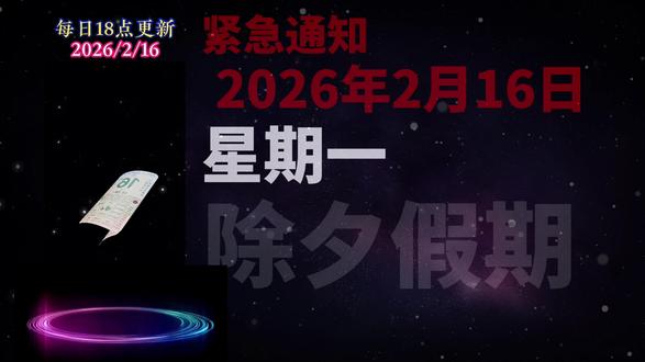 2026年2月16日黄历速递;纯属娱乐,请勿迷信 除夕遇危日,少折腾多团圆,洗个澡吃口热的看春晚,平平安安把年过完。
#黄历 #日历 #提升自己 #传统文化 #老黄历
