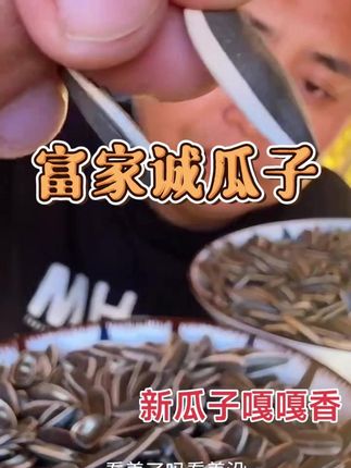 #牙签瓜子 #新瓜子 #瓜子 #嘎嘎香 #在抖音入手的好东西