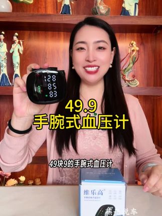 49.9不脱衣服,不绑臂带,戴在手腕上直接测量#血压计 中秋和国庆回家,给老人的暖心好礼#手腕血计#医用血压计#孝顺老人#爸妈礼物