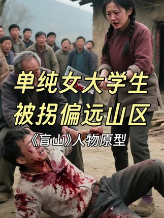单纯女大学生被拐大山里,铁链锁着门,村民堵着路。这座山,盲的从来不是路。#盲山 #正能量传递 #真实事件改编 #天下无拐 #AI