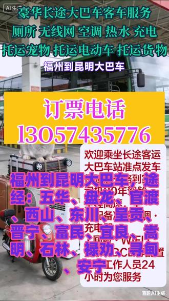 福州到昆明长途客运班车到达时间,途经:五华、盘龙、官渡、西山、东川、呈贡、晋宁、富民、宜良、嵩明、石林、禄劝、寻甸、安宁顺带:宠物,货物,电动车,家电等大件行李,欢迎乘坐长途客运大巴车站准点发车保障您一路到家司机30年驾龄全程高速,全车配备冷暖空调·充电器·厕所·WIFI·热水·DCD等配置,全体工作人员24小时为您服务 #长途客运大客车放心乘车 #汽车豪华大巴 #福州到昆明大巴车,途经:五华 #盘龙 #官渡