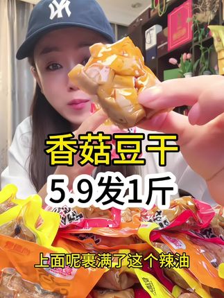 香菇豆干来大羊毛了#零食对我下手了 #追剧必备 #解馋 #休闲零食 #豆干