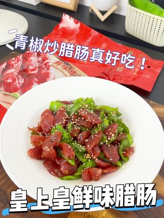 #下饭菜 #家常菜 我媳妇说是想吃青椒炒腊肠,那必须安排,用这个皇上皇鲜味腊肠,像我这样做三碗米饭都不够!真的嘎嘎好吃!#美食教程 #美食分享 #皇上皇鲜味腊肠