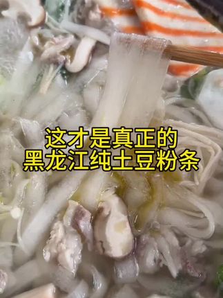 #粉条 #土豆粉条 #涮火锅 #小时候味道
