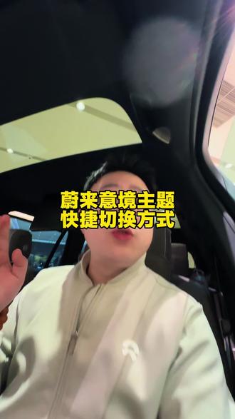 🔥蔚来车主必看!意境主题还在屏幕里翻找?
教你一招秒切氛围感!
开车途中也能顺滑切换,仪式感直接拉满✨
谁用谁知道,这才是智能座舱该有的样子!
#蔚来 #蔚来用车技巧 #智能座舱 #汽车黑科技